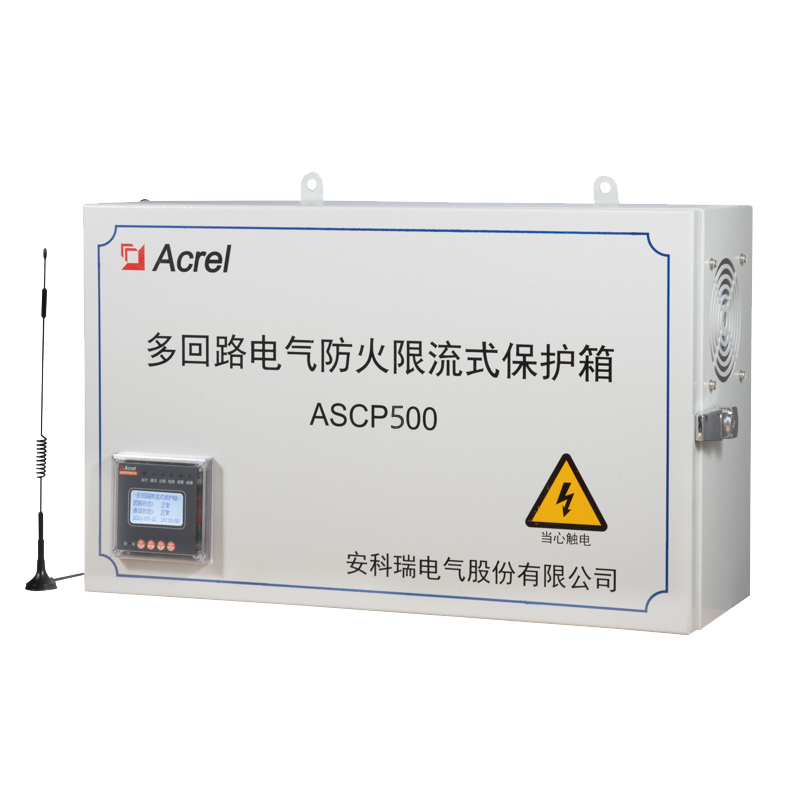 ASCP500系列多回路电气防火限流式保护器